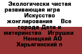 Экологически чистая развивающая игра JUGGY «Искусство жонглирования» - Все города Дети и материнство » Игрушки   . Ненецкий АО,Харьягинский п.